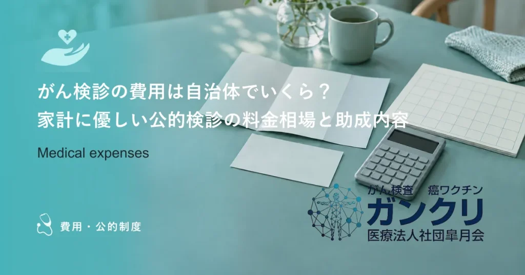 がん検診の費用は自治体でいくら？家計に優しい公的検診の料金相場と助成内容