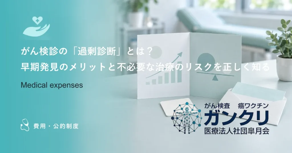 がん検診の「過剰診断」とは？早期発見のメリットと不必要な治療のリスクを正しく知る