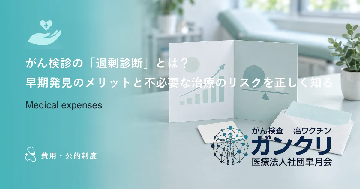 がん検診の「過剰診断」とは？早期発見のメリットと不必要な治療のリスクを正しく知る