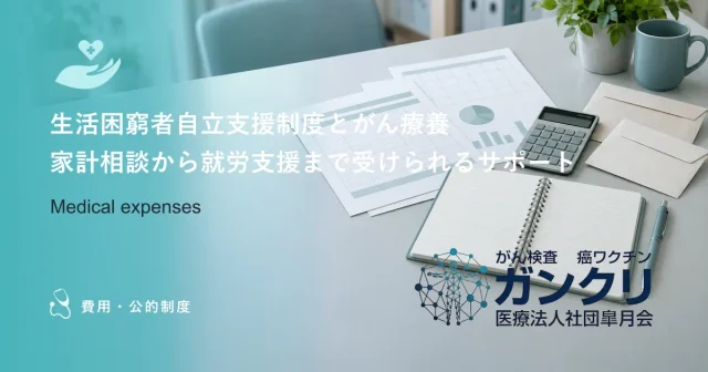 生活困窮者自立支援制度とがん療養｜家計相談から就労支援まで受けられるサポート