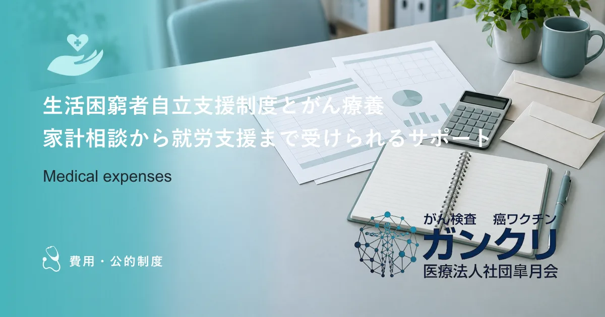 生活困窮者自立支援制度とがん療養｜家計相談から就労支援まで受けられるサポート