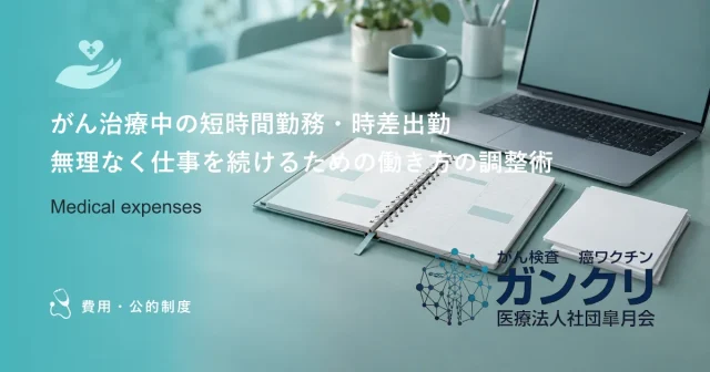 がん治療中の短時間勤務・時差出勤｜無理なく仕事を続けるための働き方の調整術