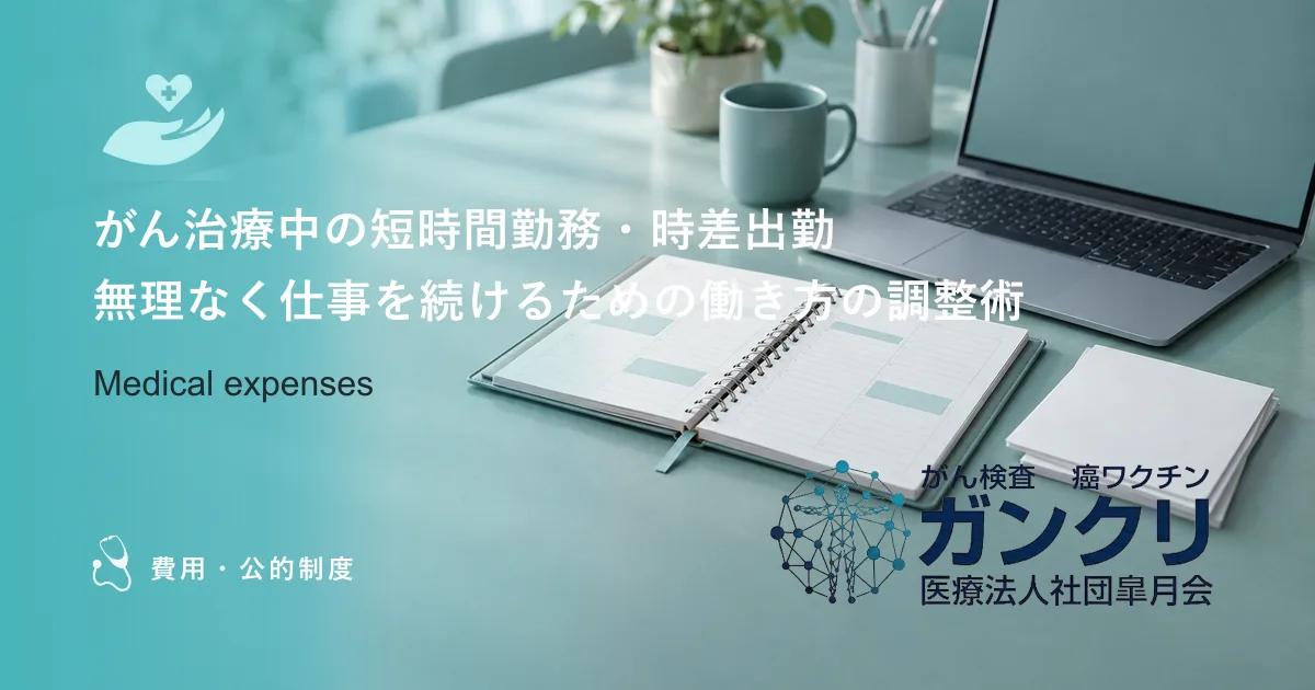 がん治療中の短時間勤務・時差出勤｜無理なく仕事を続けるための働き方の調整術