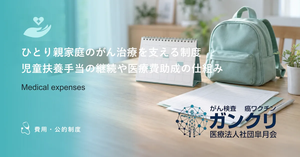 ひとり親家庭のがん治療を支える制度｜児童扶養手当の継続や医療費助成の仕組み