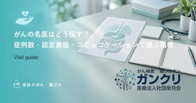 がんの名医はどう探す？症例数・認定資格・コミュニケーションで選ぶ指標