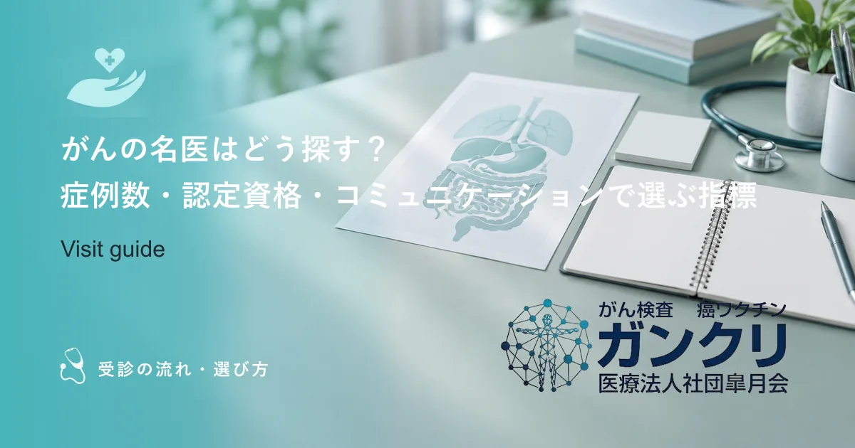 がんの名医はどう探す？症例数・認定資格・コミュニケーションで選ぶ指標