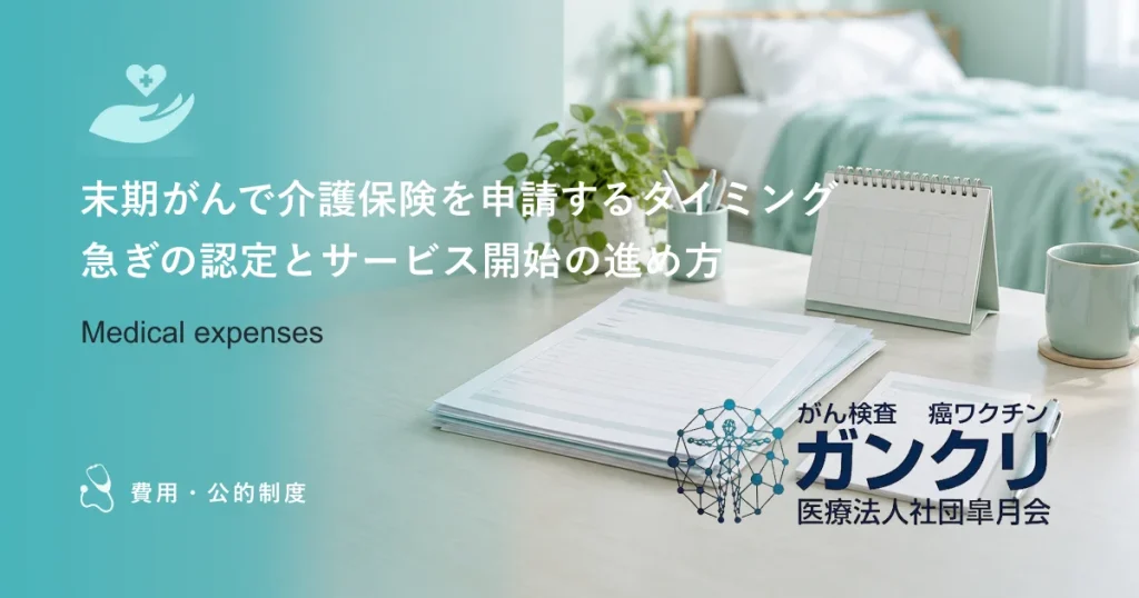 末期がんで介護保険を申請するタイミング｜急ぎの認定とサービス開始の進め方