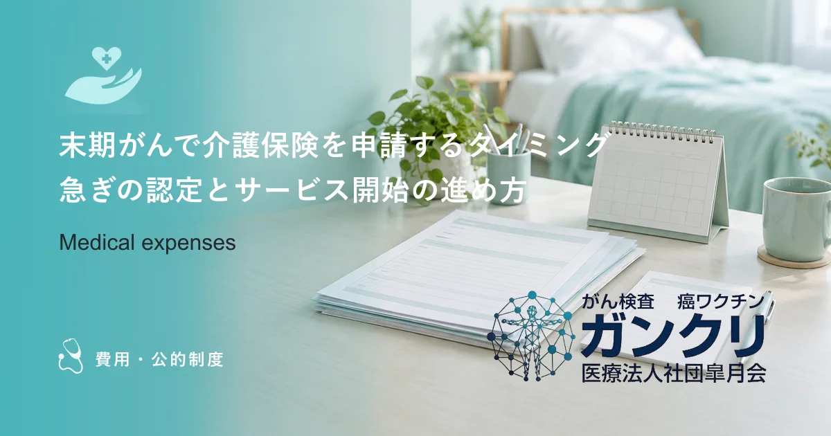 末期がんで介護保険を申請するタイミング｜急ぎの認定とサービス開始の進め方
