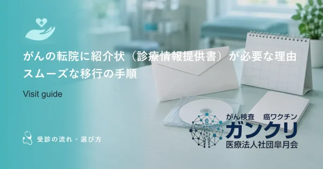がんの転院に紹介状（診療情報提供書）が必要な理由｜スムーズな移行の手順