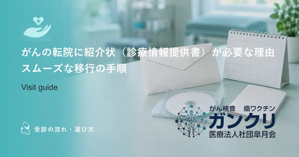 がんの転院に紹介状(診療情報提供書)が必要な理由|スムーズな移行の手順