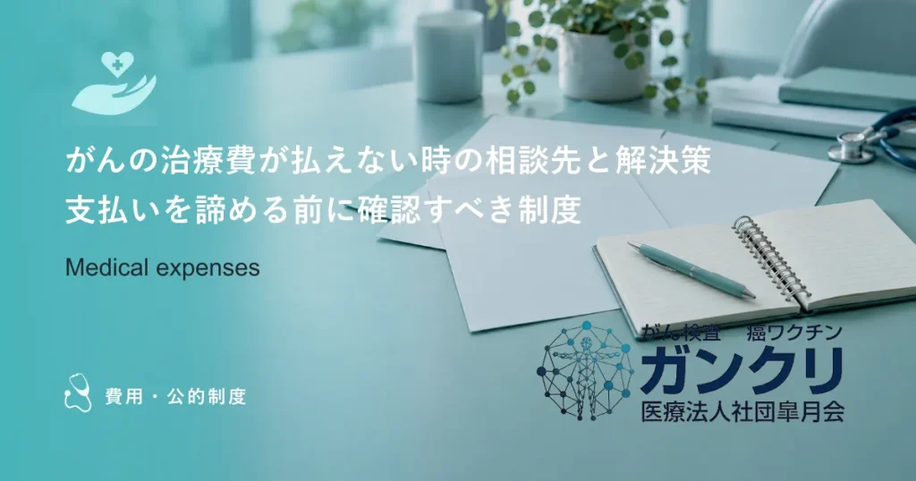 がんの治療費が払えない時の相談先と解決策｜支払いを諦める前に確認すべき制度