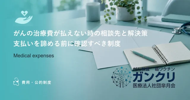 がんの治療費が払えない時の相談先と解決策｜支払いを諦める前に確認すべき制度