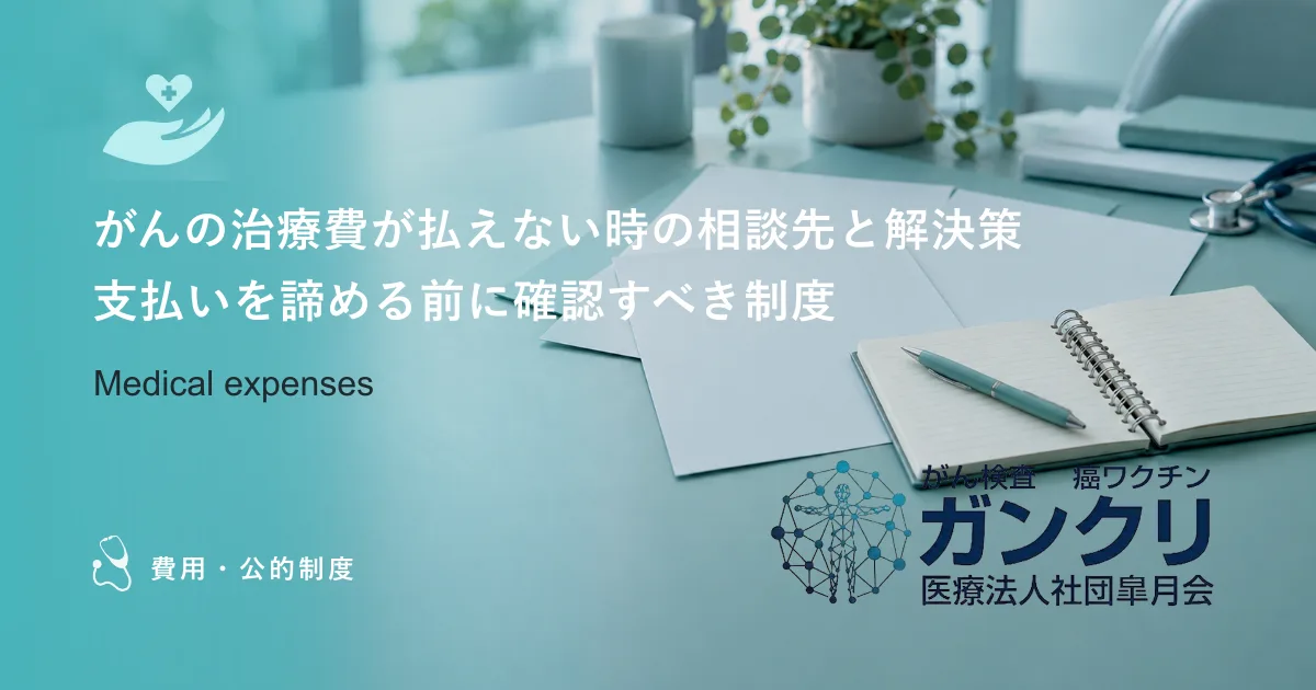 がんの治療費が払えない時の相談先と解決策｜支払いを諦める前に確認すべき制度