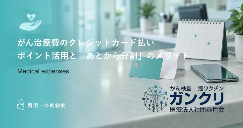 がん治療費のクレジットカード払い｜ポイント活用と「あとから分割」のメリット