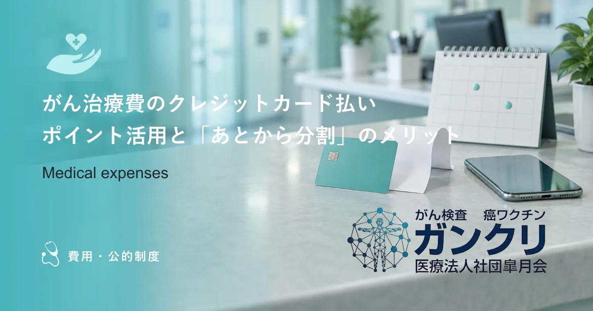 がん治療費のクレジットカード払い|ポイント活用と「あとから分割」のメリット