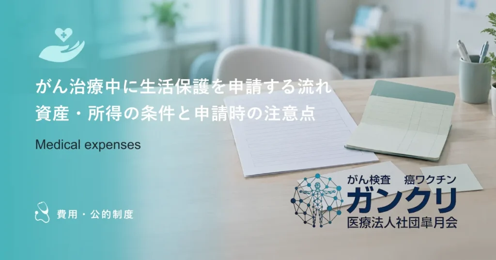 がん治療中に生活保護を申請する流れ｜資産・所得の条件と申請時の注意点