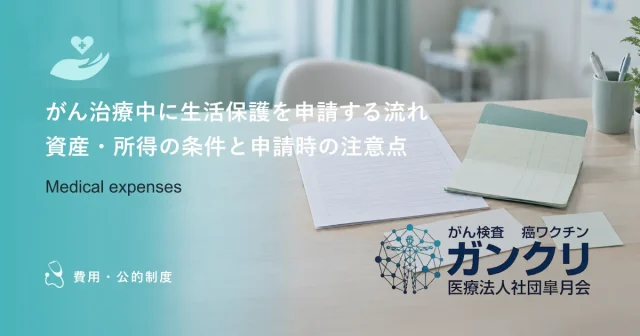 がん治療中に生活保護を申請する流れ｜資産・所得の条件と申請時の注意点