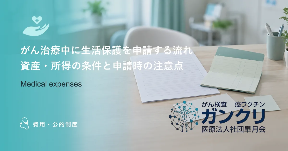 がん治療中に生活保護を申請する流れ｜資産・所得の条件と申請時の注意点