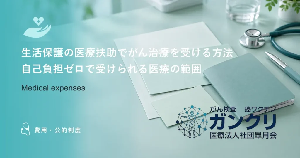 生活保護の医療扶助でがん治療を受ける方法｜自己負担ゼロで受けられる医療の範囲