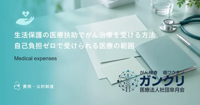 生活保護の医療扶助でがん治療を受ける方法｜自己負担ゼロで受けられる医療の範囲