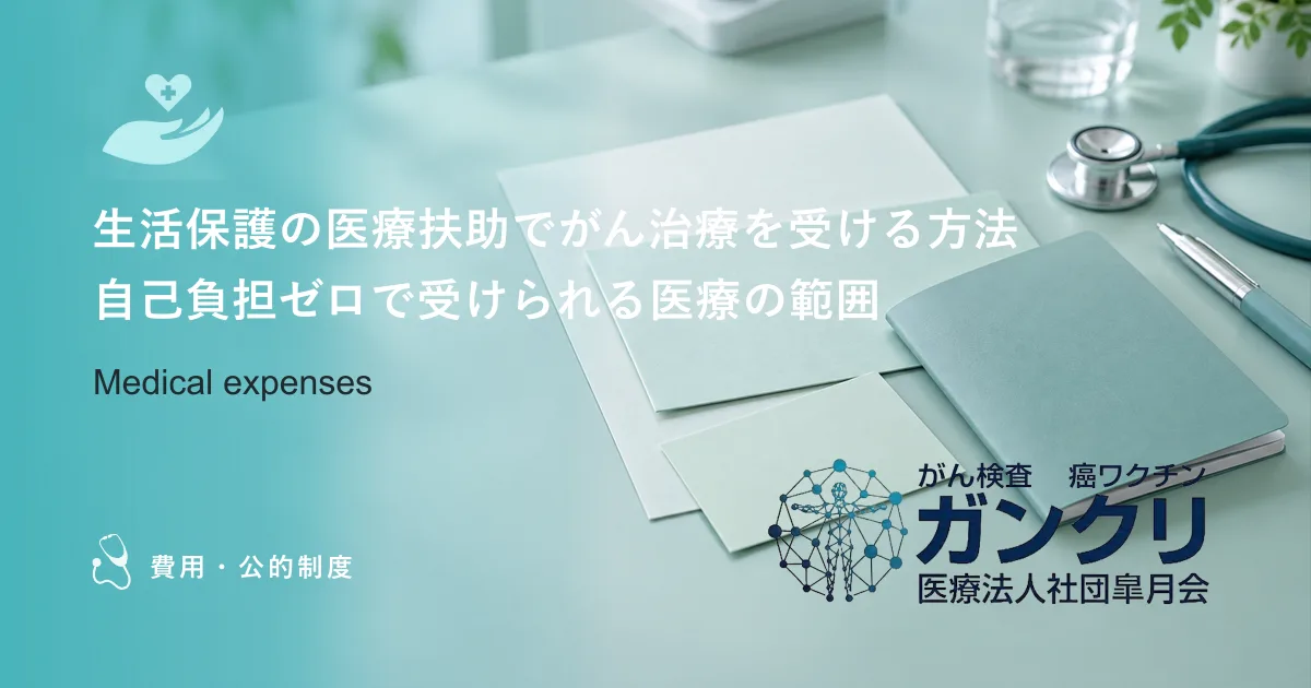 生活保護の医療扶助でがん治療を受ける方法｜自己負担ゼロで受けられる医療の範囲