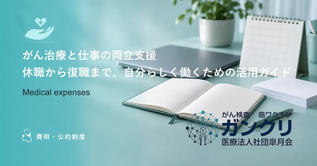 がん治療と仕事の両立支援｜休職から復職まで、自分らしく働くための活用ガイド