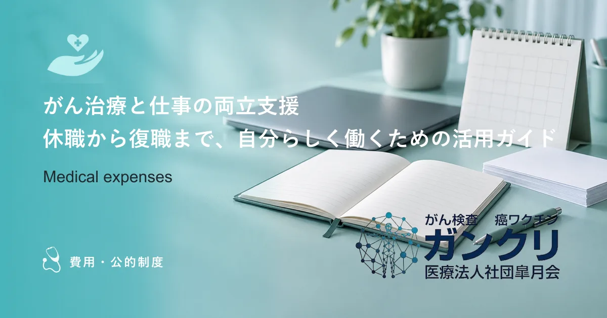 がん治療と仕事の両立支援｜休職から復職まで、自分らしく働くための活用ガイド