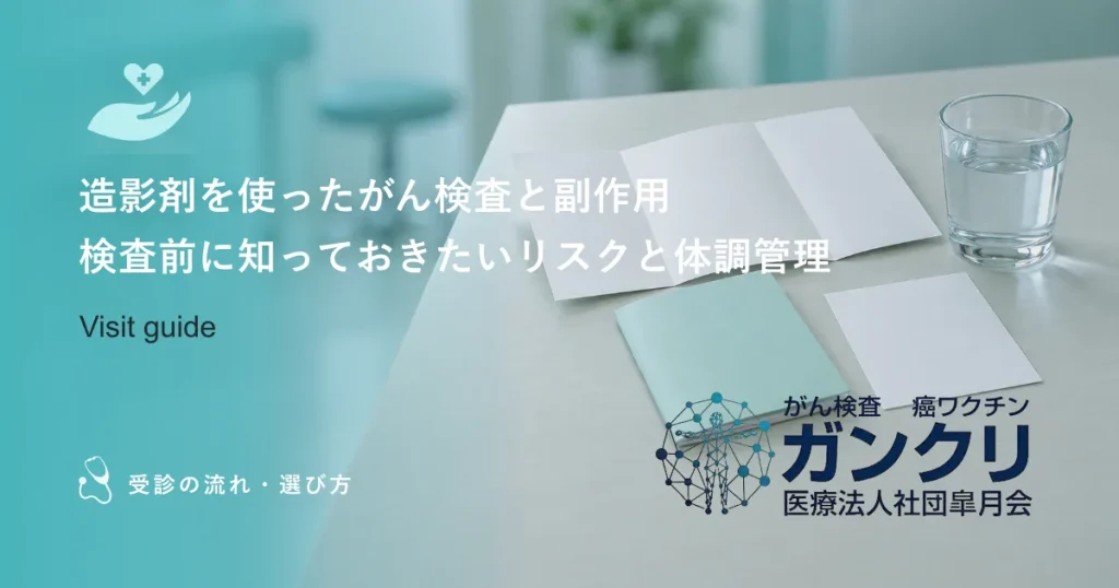 造影剤を使ったがん検査と副作用｜検査前に知っておきたいリスクと体調管理
