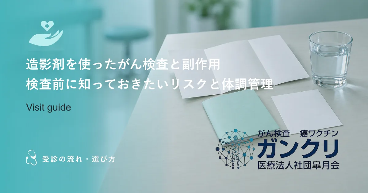 造影剤を使ったがん検査と副作用|検査前に知っておきたいリスクと体調管理
