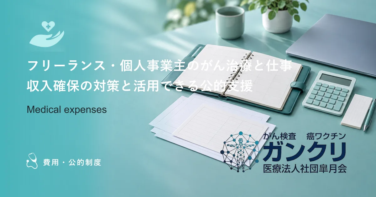 フリーランス・個人事業主のがん治療と仕事｜収入確保の対策と活用できる公的支援