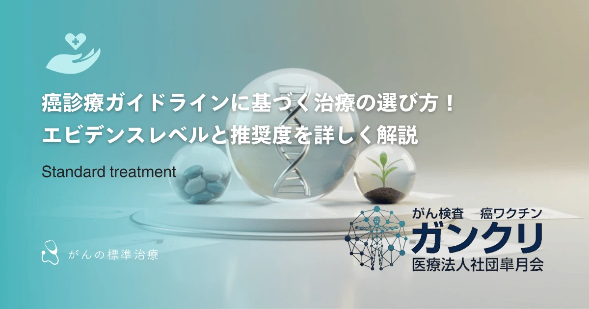 癌診療ガイドラインに基づく治療の選び方！エビデンスレベルと推奨度を詳しく解説