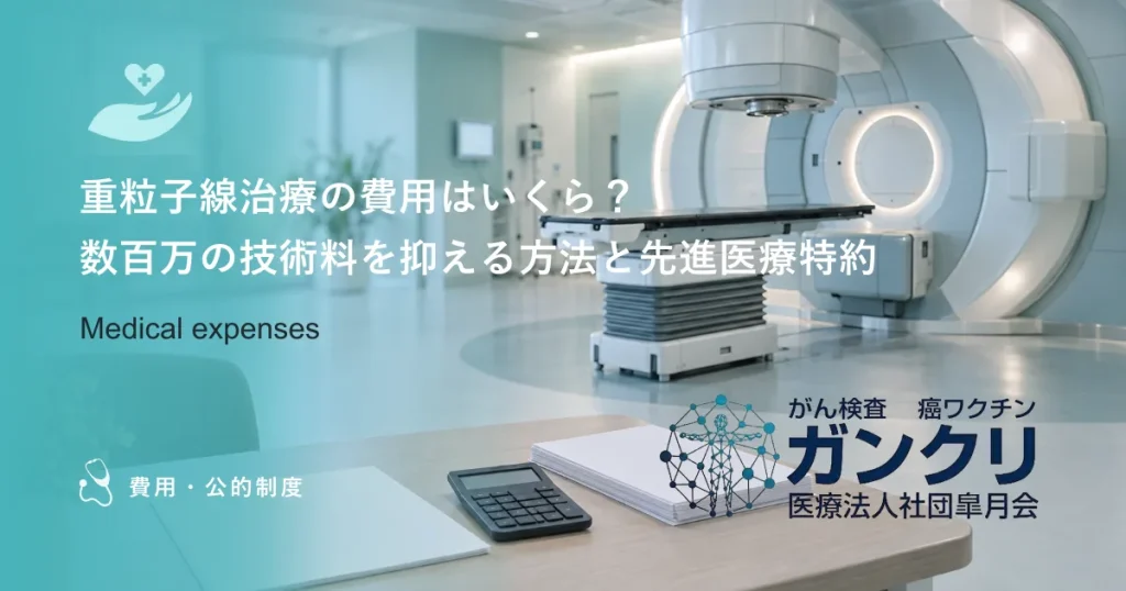 重粒子線治療の費用はいくら？数百万の技術料を抑える方法と先進医療特約