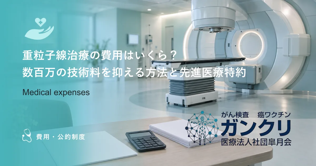重粒子線治療の費用はいくら？数百万の技術料を抑える方法と先進医療特約