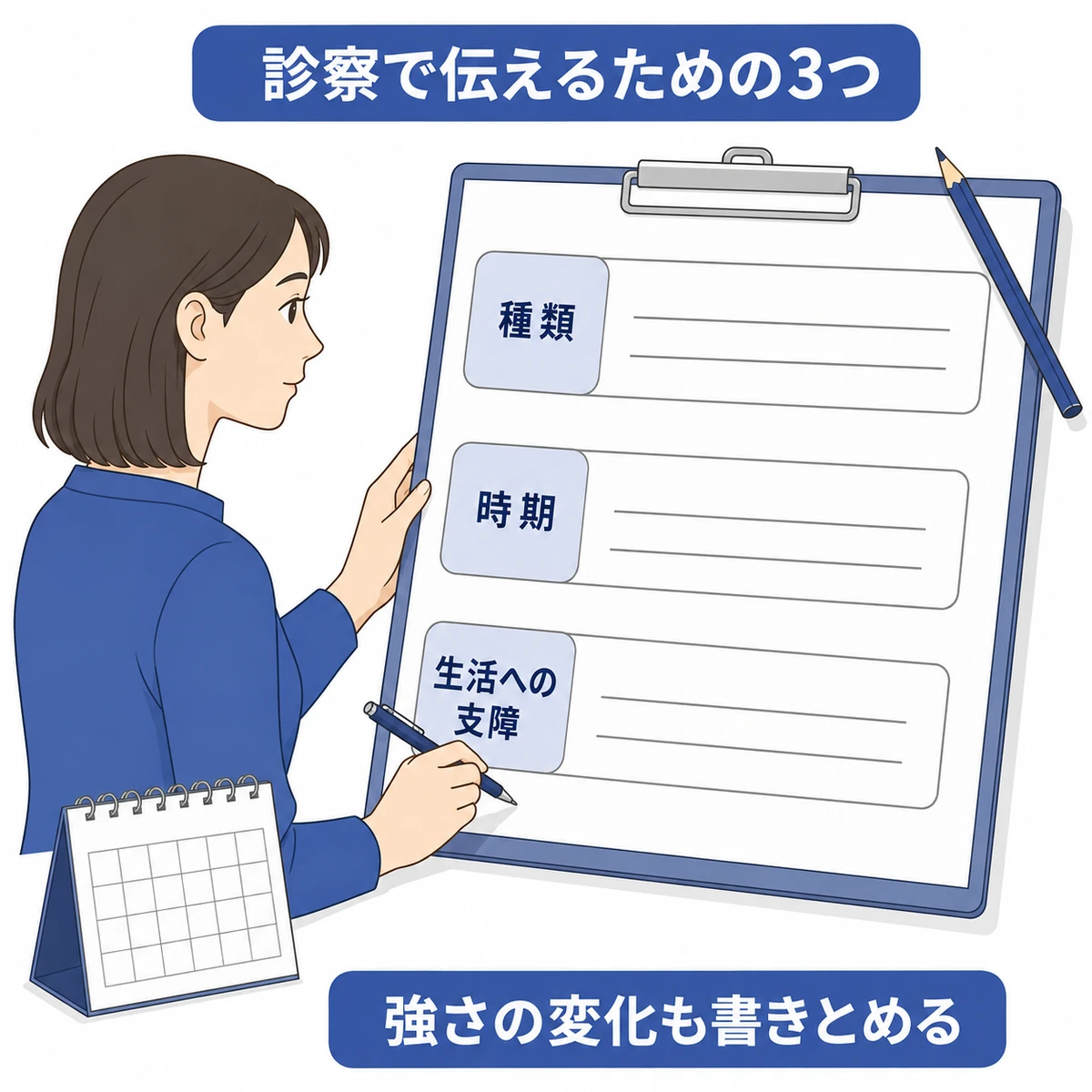 副作用の種類・時期・生活への支障の3項目を記録用紙に書き留める女性の図