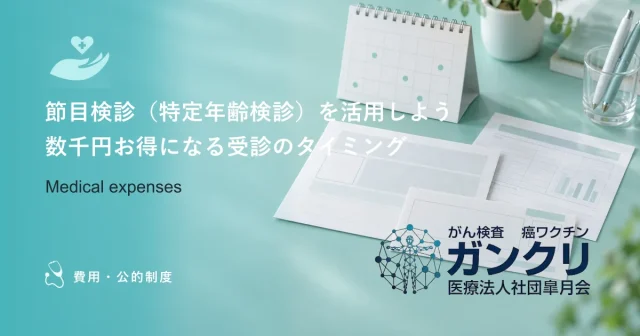 節目検診（特定年齢検診）を活用しよう｜数千円お得になる受診のタイミング