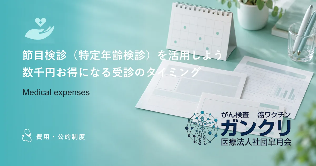 節目検診（特定年齢検診）を活用しよう｜数千円お得になる受診のタイミング