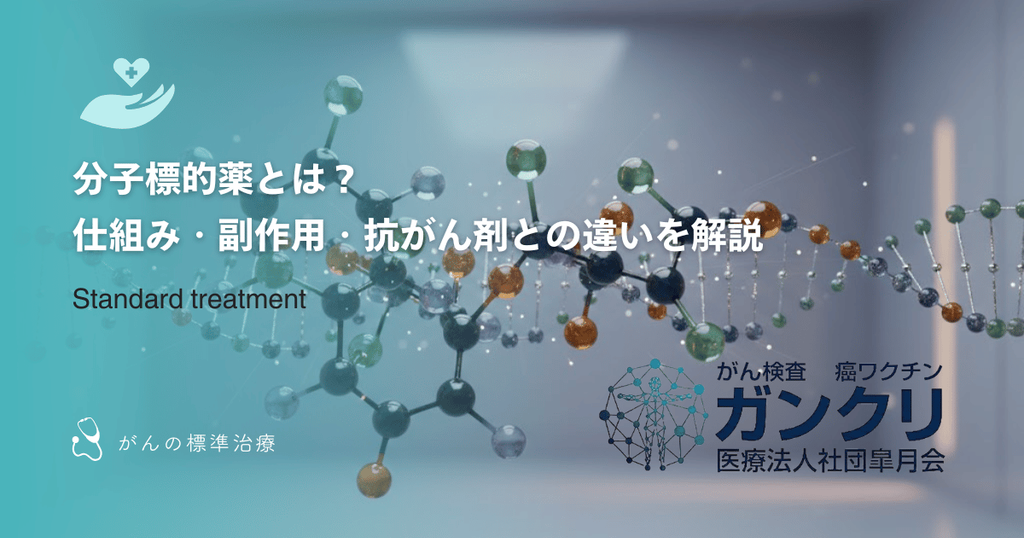 分子標的薬とは？仕組み・副作用・抗がん剤との違いを解説