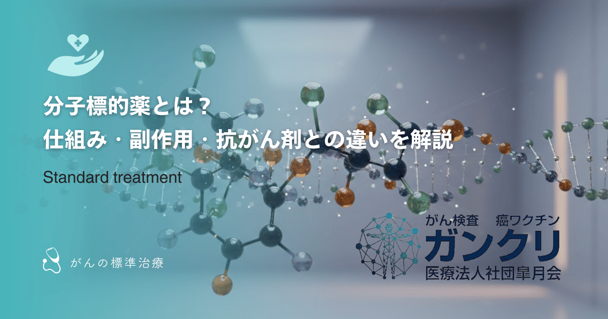 分子標的薬とは？仕組み・副作用・抗がん剤との違いを解説