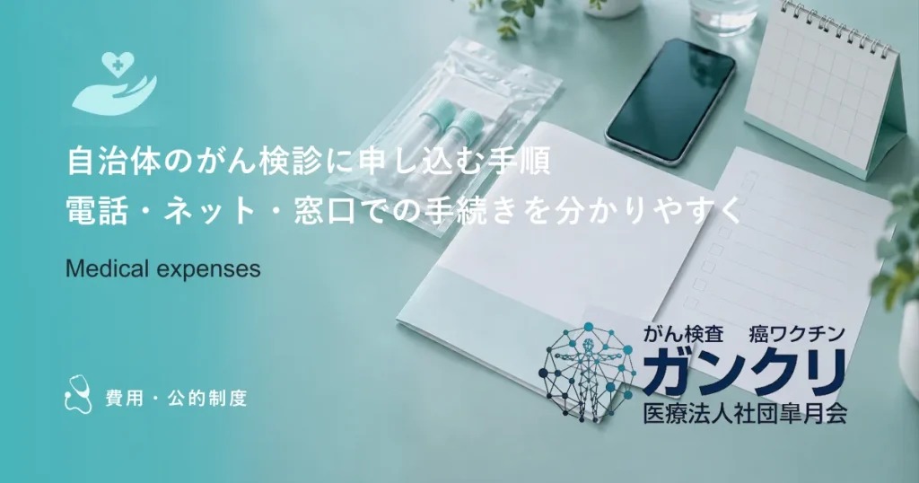 自治体のがん検診に申し込む手順｜電話・ネット・窓口での手続きを分かりやすく