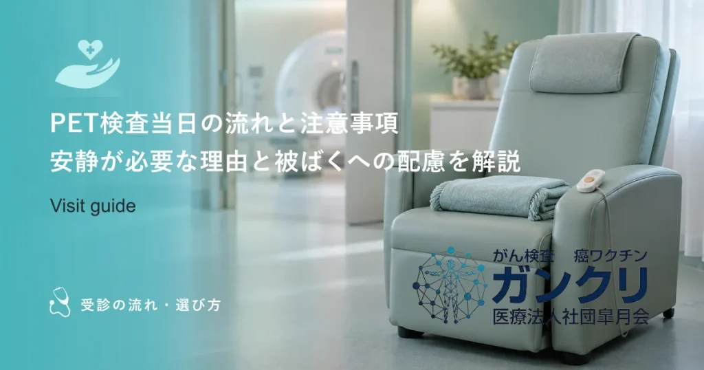 PET検査当日の流れと注意事項｜安静が必要な理由と被ばくへの配慮を解説