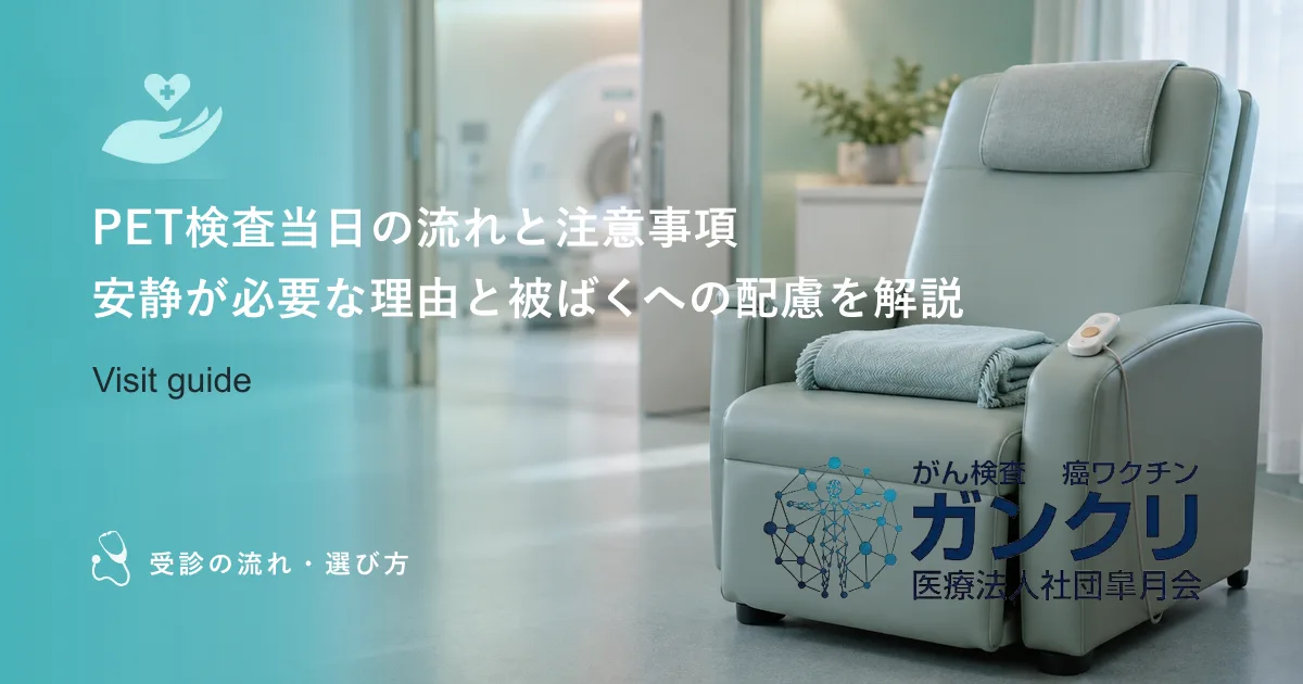PET検査当日の流れと注意事項｜安静が必要な理由と被ばくへの配慮を解説