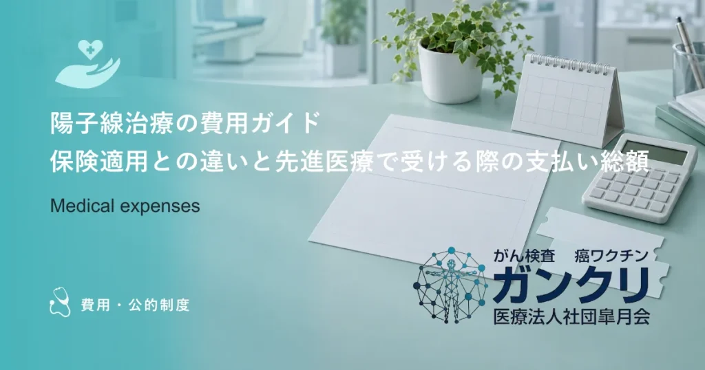 陽子線治療の費用ガイド｜保険適用との違いと先進医療で受ける際の支払い総額