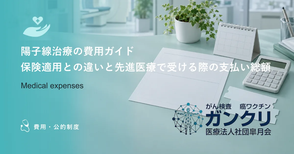 陽子線治療の費用ガイド｜保険適用との違いと先進医療で受ける際の支払い総額