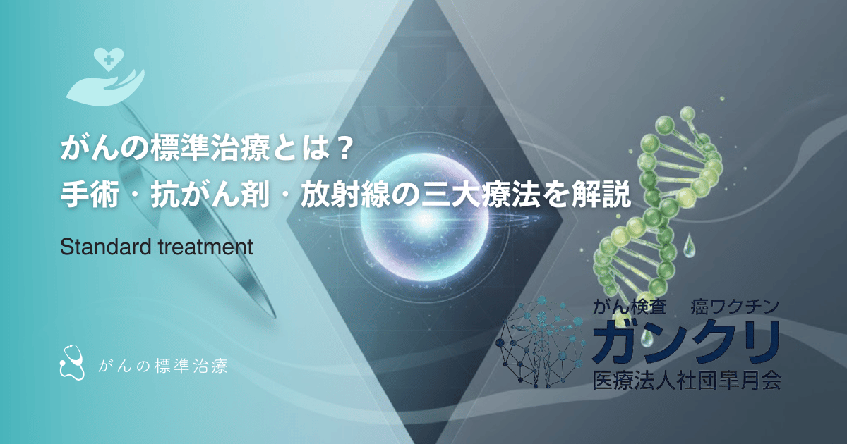 がんの標準治療とは？手術・抗がん剤・放射線の三大療法を解説