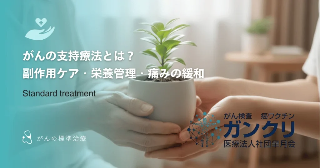 がんの支持療法とは？副作用ケア・栄養管理・痛みの緩和