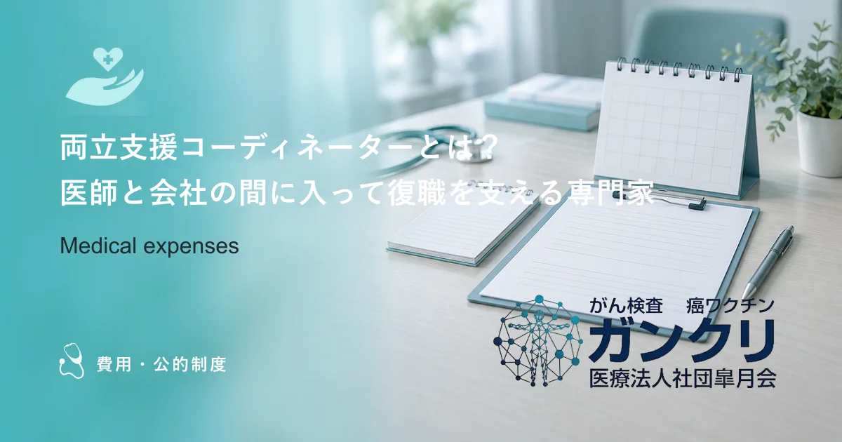 両立支援コーディネーターとは？医師と会社の間に入って復職を支える専門家