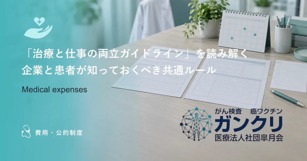 「治療と仕事の両立ガイドライン」を読み解く｜企業と患者が知っておくべき共通ルール