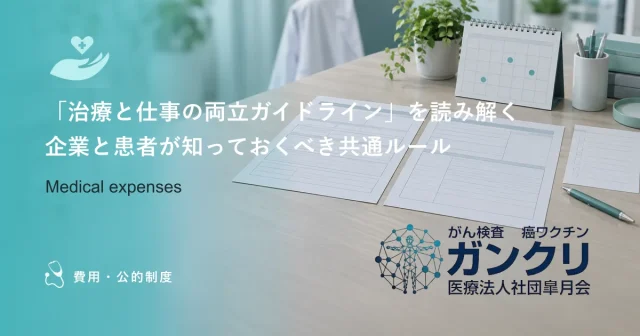「治療と仕事の両立ガイドライン」を読み解く｜企業と患者が知っておくべき共通ルール
