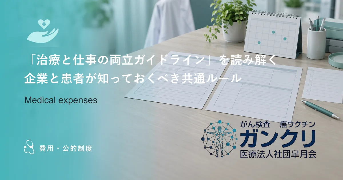 「治療と仕事の両立ガイドライン」を読み解く｜企業と患者が知っておくべき共通ルール