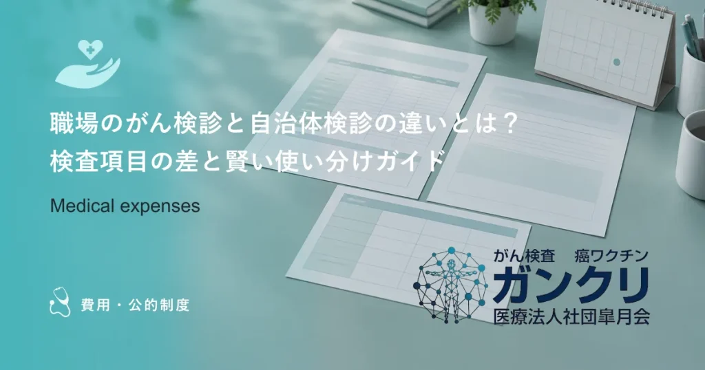 職場のがん検診と自治体検診の違いとは？検査項目の差と賢い使い分けガイド